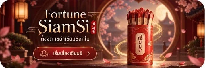 FORTUNE SIAMSI